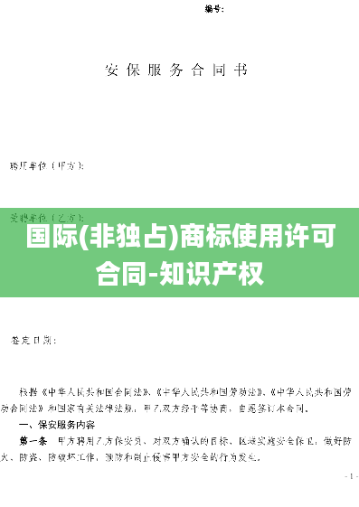 国际(非独占)商标使用许可合同-知识产权