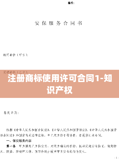 注册商标使用许可合同1-知识产权