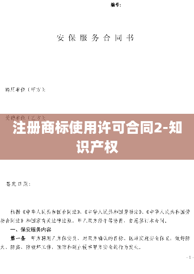 注册商标使用许可合同2-知识产权