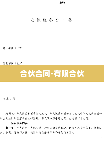 合伙合同-有限合伙