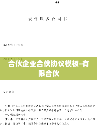 合伙企业合伙协议模板-有限合伙