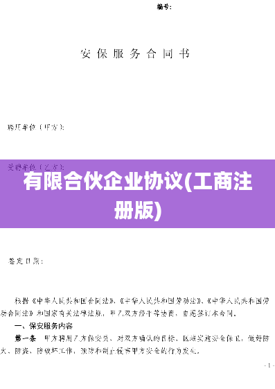 有限合伙企业协议(工商注册版)