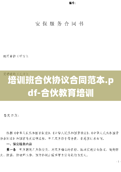 培训班合伙协议合同范本.pdf-合伙教育培训