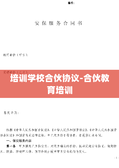 培训学校合伙协议-合伙教育培训