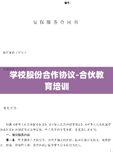 学校股份合作协议-合伙教育培训