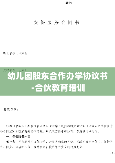 幼儿园股东合作办学协议书-合伙教育培训