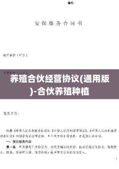 养殖合伙经营协议(通用版)-合伙养殖种植