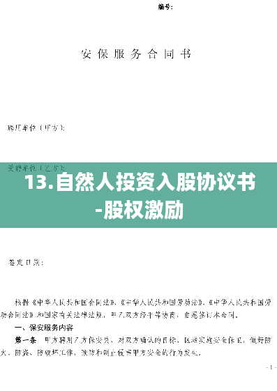 13.自然人投资入股协议书-股权激励