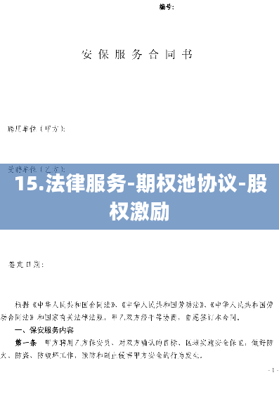 15.法律服务-期权池协议-股权激励