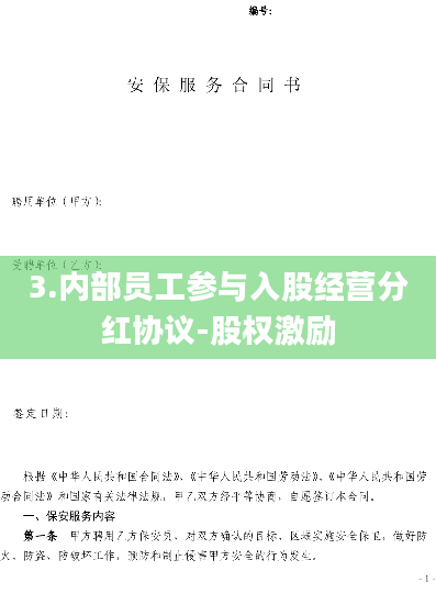 3.内部员工参与入股经营分红协议-股权激励