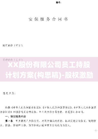 XX股份有限公司员工持股计划方案(构思稿)-股权激励