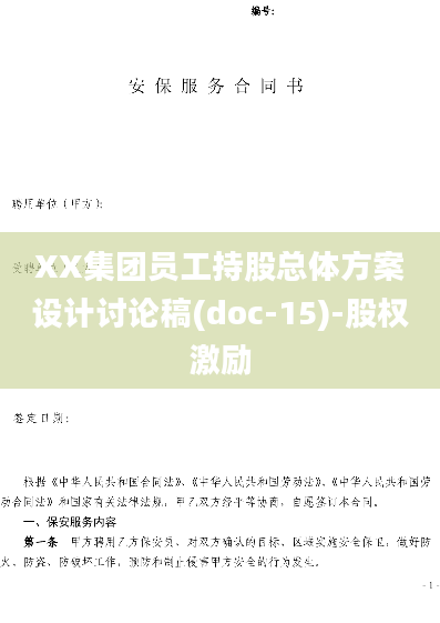 XX集团员工持股总体方案设计讨论稿(doc-15)-股权激励