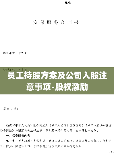 员工持股方案及公司入股注意事项-股权激励