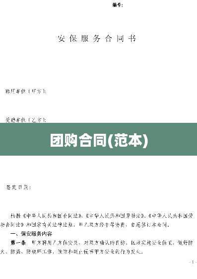 团购合同(范本)