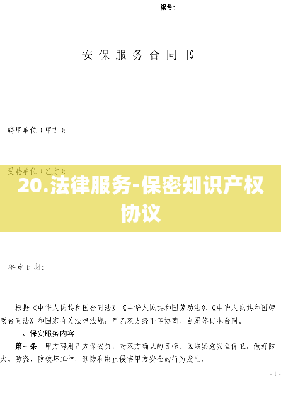 20.法律服务-保密知识产权协议