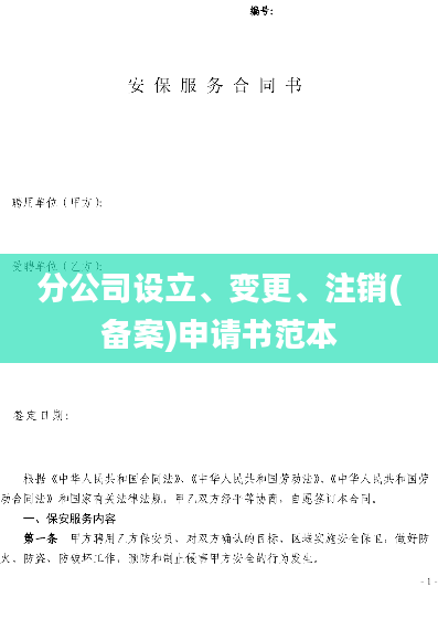 分公司设立、变更、注销(备案)申请书范本