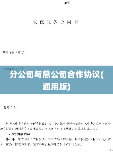 分公司与总公司合作协议(通用版)