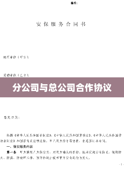 分公司与总公司合作协议