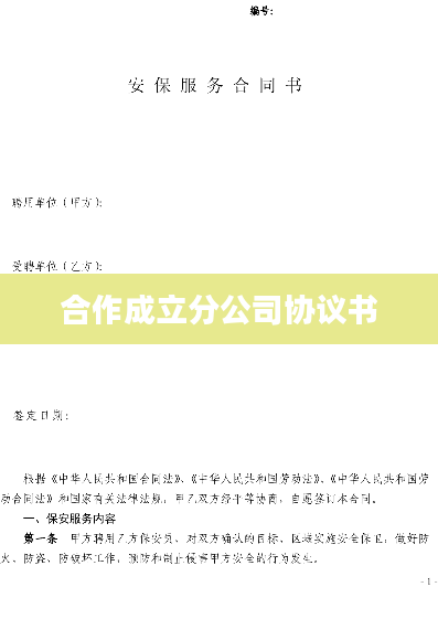 合作成立分公司协议书