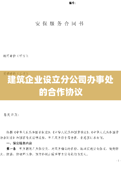 建筑企业设立分公司办事处的合作协议