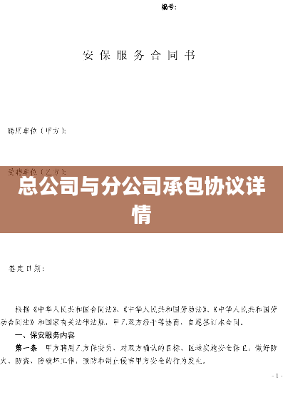 总公司与分公司承包协议详情