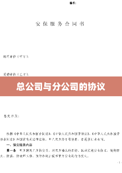 总公司与分公司的协议