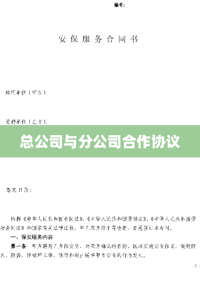 总公司与分公司合作协议