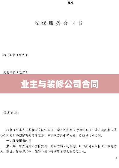 业主与装修公司合同