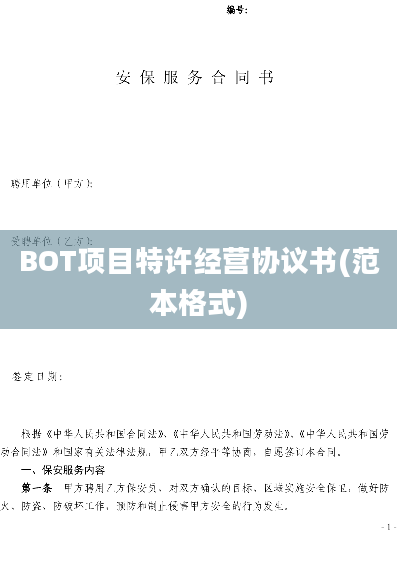 BOT项目特许经营协议书(范本格式)