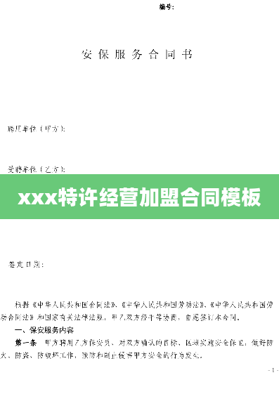 xxx特许经营加盟合同模板