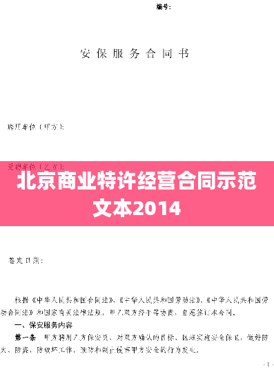 北京商业特许经营合同示范文本2014