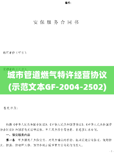 城市管道燃气特许经营协议(示范文本GF-2004-2502)