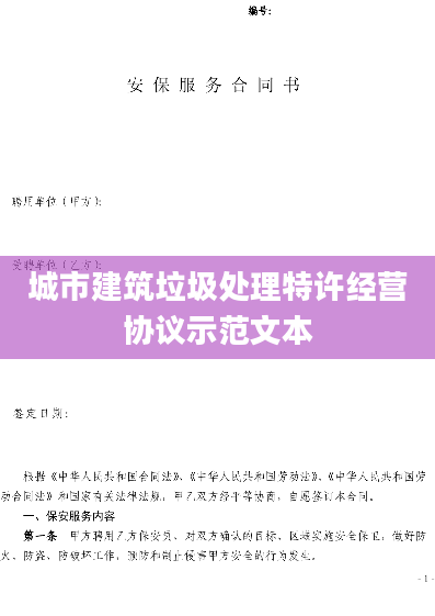 城市建筑垃圾处理特许经营协议示范文本