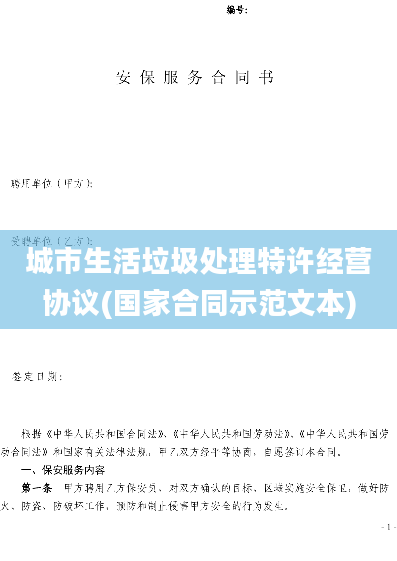 城市生活垃圾处理特许经营协议(国家合同示范文本)