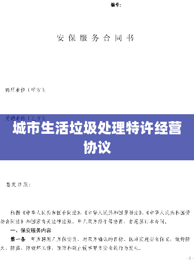 城市生活垃圾处理特许经营协议