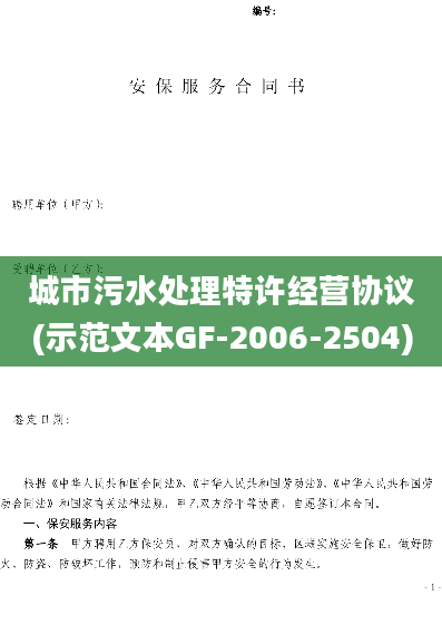 城市污水处理特许经营协议(示范文本GF-2006-2504)