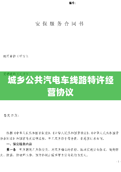 城乡公共汽电车线路特许经营协议