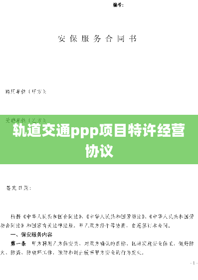 轨道交通ppp项目特许经营协议