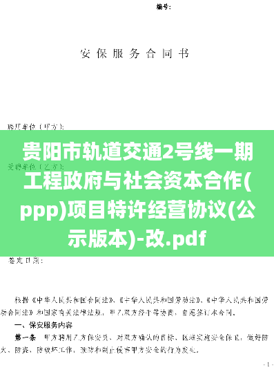 贵阳市轨道交通2号线一期工程政府与社会资本合作(ppp)项目特许经营协议(公示版本)-改.pdf