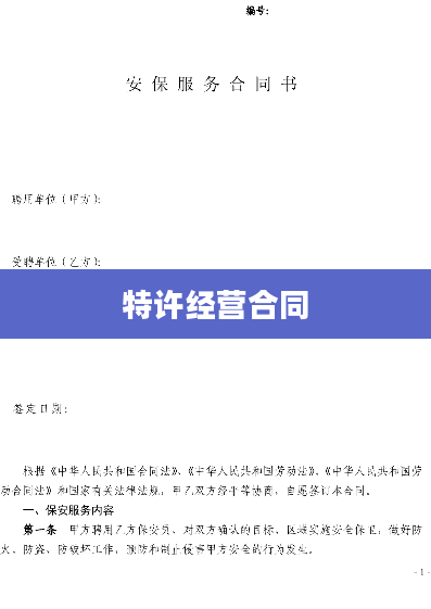 特许经营合同