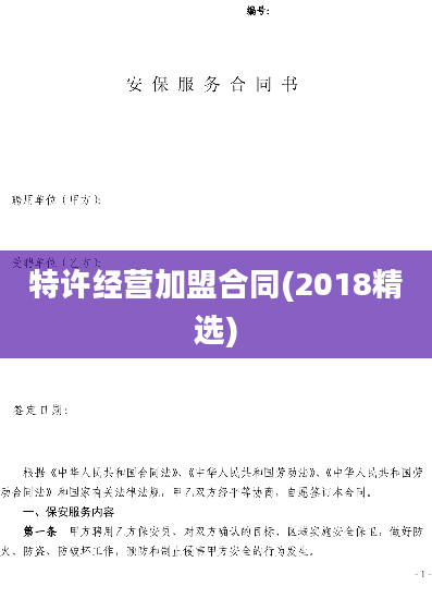 特许经营加盟合同(2018精选)