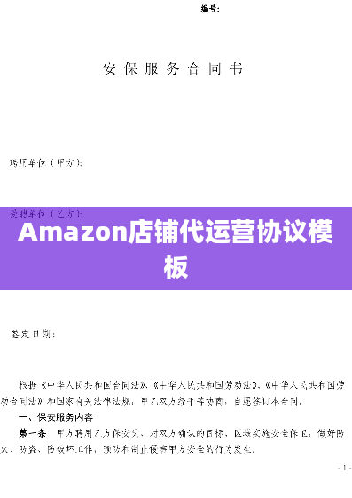 Amazon店铺代运营协议模板