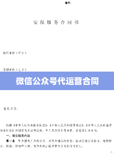 微信公众号代运营合同