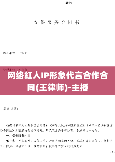 网络红人IP形象代言合作合同(王律师)-主播