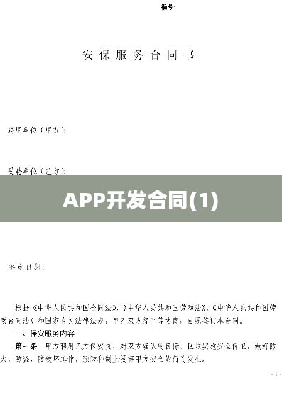 APP开发合同(1)