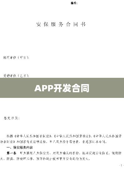 APP开发合同