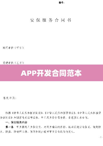 APP开发合同范本