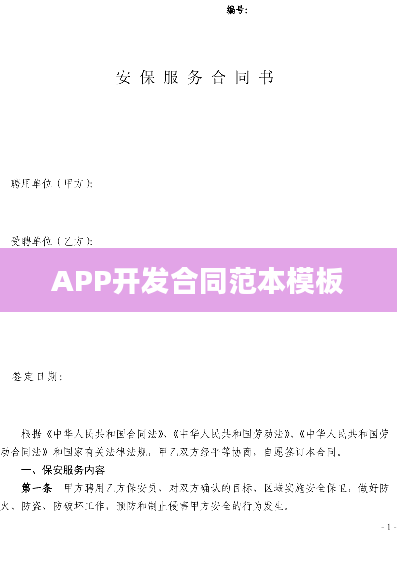 APP开发合同范本模板