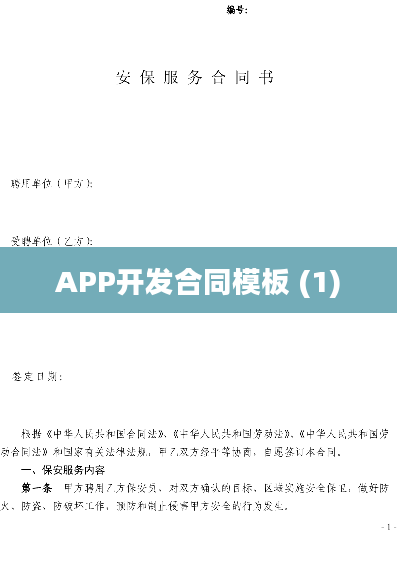 APP开发合同模板 (1)