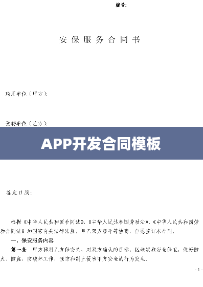 APP开发合同模板